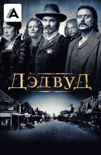 Дэдвуд смотреть на TV+